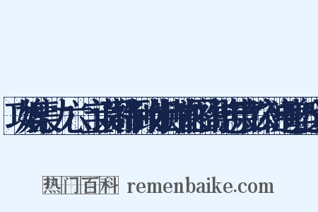 攻媲集·九六·宝谟阁待制致仕特赠龙图阁学忠肃彭公神道碑近义词是什么意思的图片
